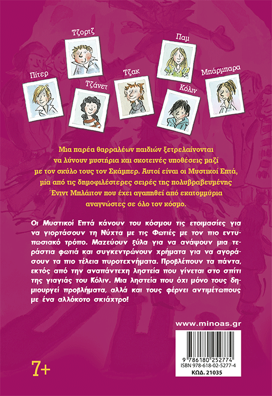 Η νύχτα με τις φωτιές