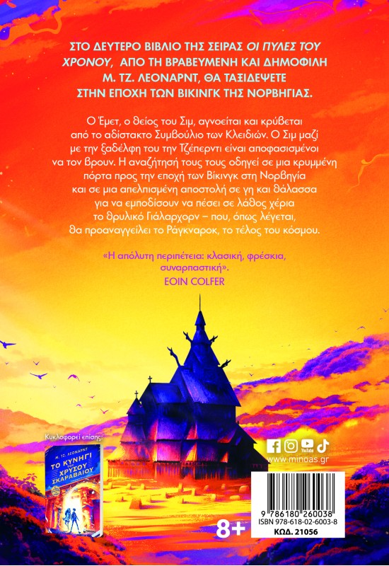 Ο θρύλος του Κεραυνού των Βίκινγκ