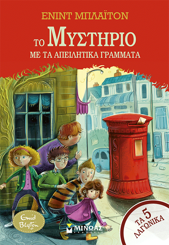 Το μυστήριο με τα απειλητικά γράμματα