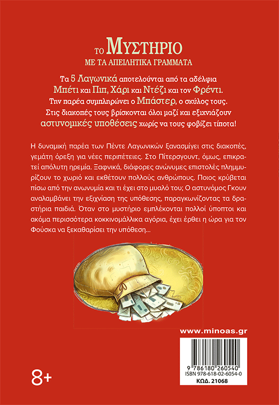 Το μυστήριο με τα απειλητικά γράμματα