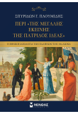 Περί της «Μεγάλης εκείνης της πατρίδος Ιδέας»