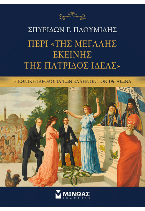Περί της «Μεγάλης εκείνης της πατρίδος Ιδέας»