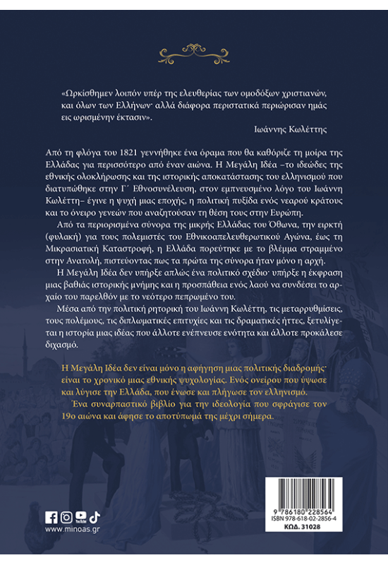 Περί της «Μεγάλης εκείνης της πατρίδος Ιδέας»