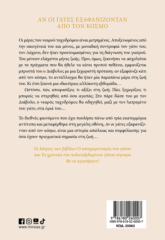 Αν οι γάτες εξαφανίζονταν από τον κόσμο