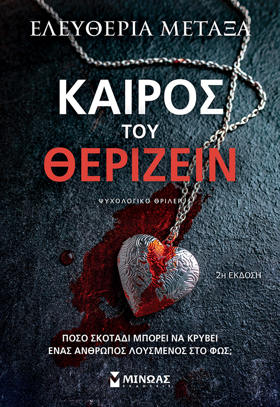 Καιρός του θερίζειν