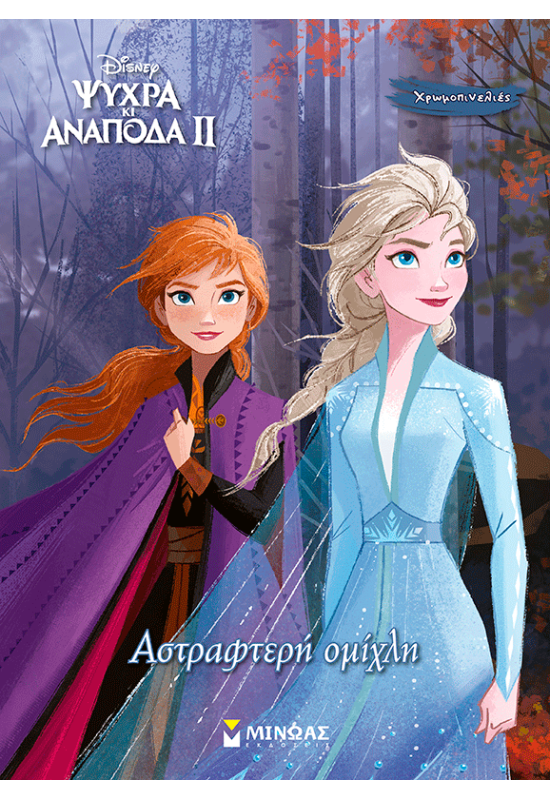 Αστραφτερή ομίχλη