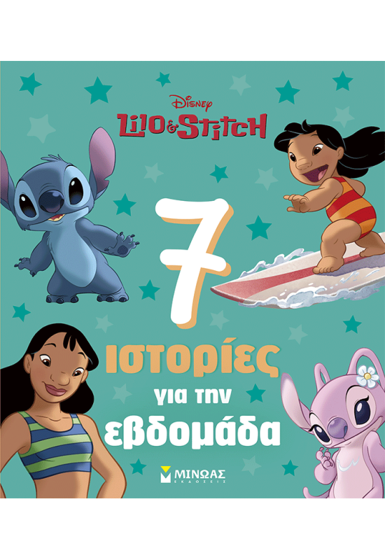 Λίλο & Στιτς, 7 ιστορίες για την εβδομάδα