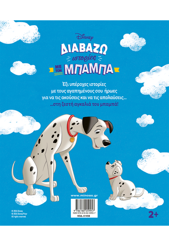 Διαβάζω ιστορίες με τον μπαμπά