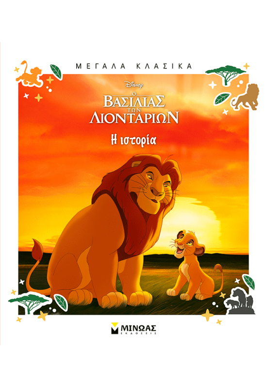 Ο Βασιλιάς των Λιονταριών, Η ιστορία