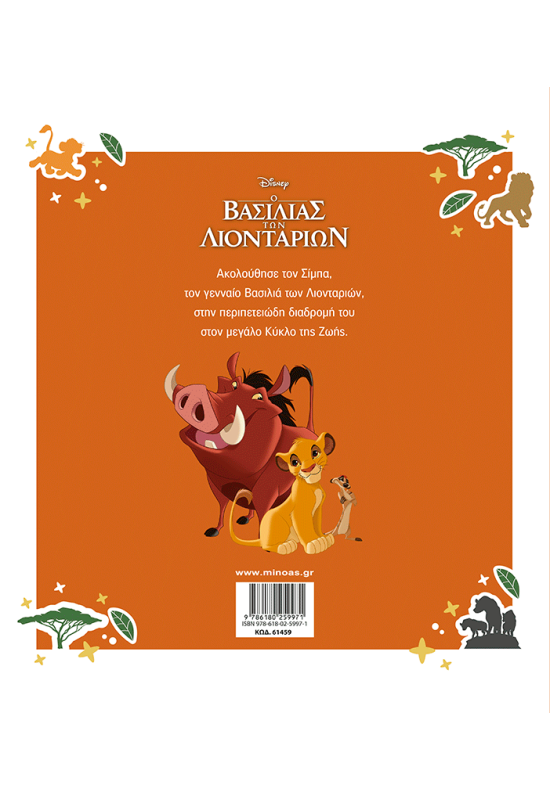 Ο Βασιλιάς των Λιονταριών, Η ιστορία