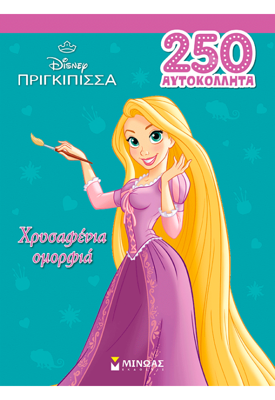 Ραπουνζέλ, Χρυσαφένια ομορφιά