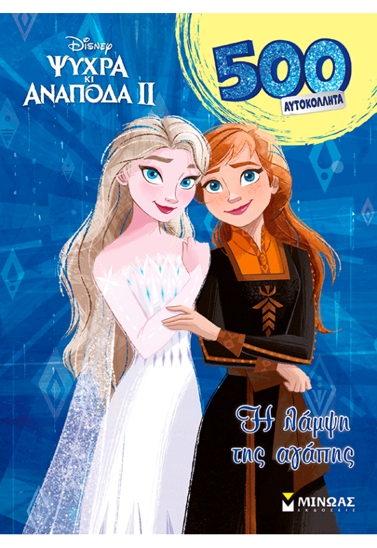 Frozen 2, H λάμψη της αγάπης