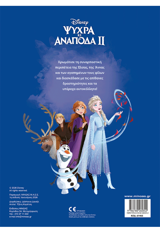 Frozen 2, H λάμψη της αγάπης