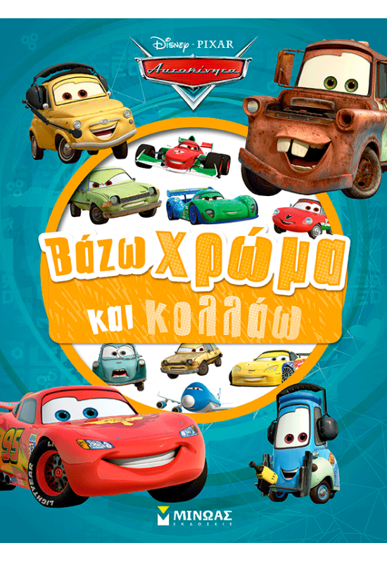 Αυτοκίνητα, Βάζω χρώμα και κολλάω