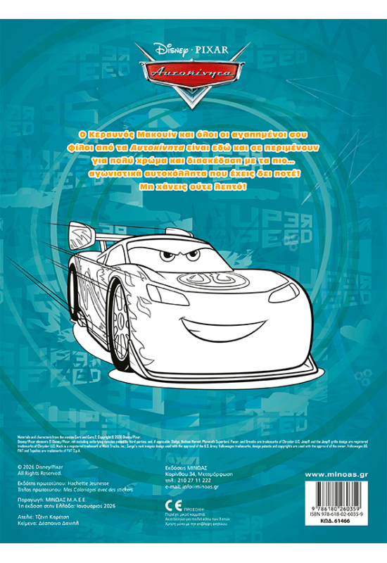 Αυτοκίνητα, Βάζω χρώμα και κολλάω