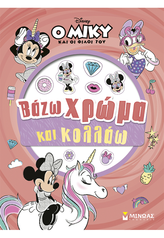 Μίννι, Βάζω χρώμα και κολλάω