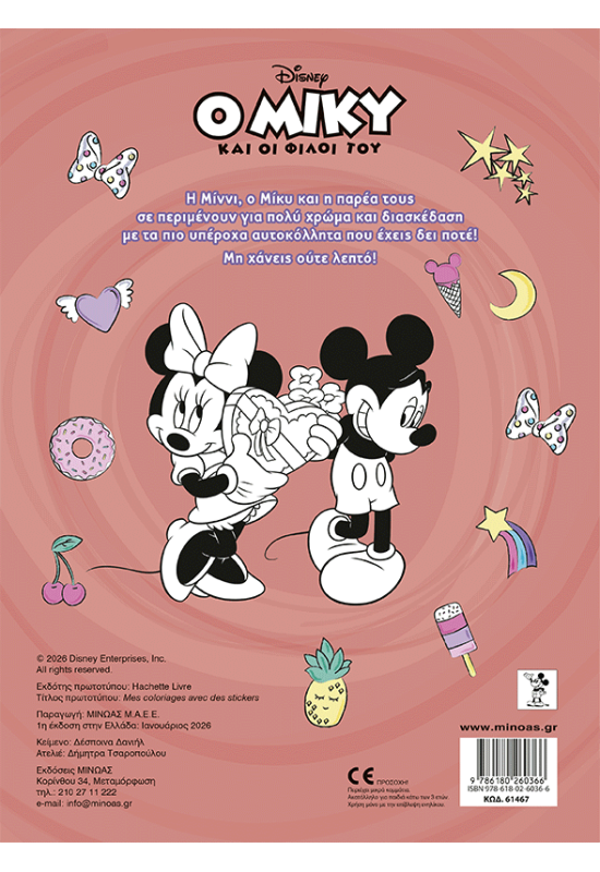 Μίννι, Βάζω χρώμα και κολλάω