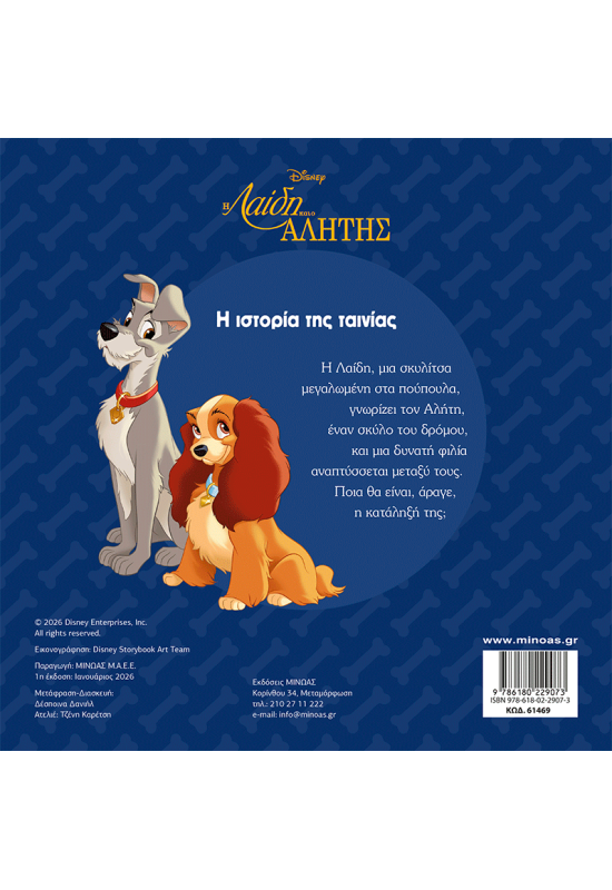 Λαίδη και Αλήτης, H ιστορία της ταινίας