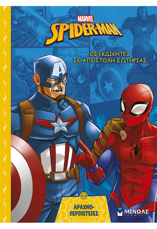 Οι Εκδικητές σε αποστολή σωτηρίας