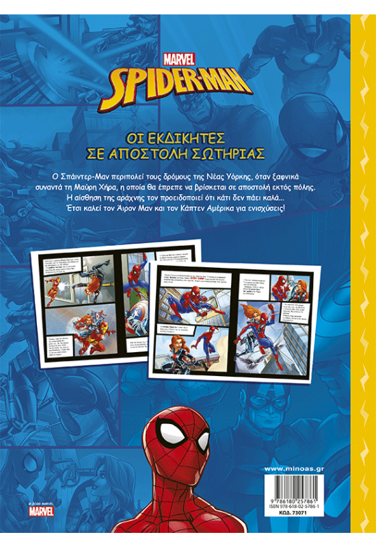 Οι Εκδικητές σε αποστολή σωτηρίας