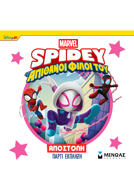 Σπάιντι, Αποστολή πάρτι έκπληξη