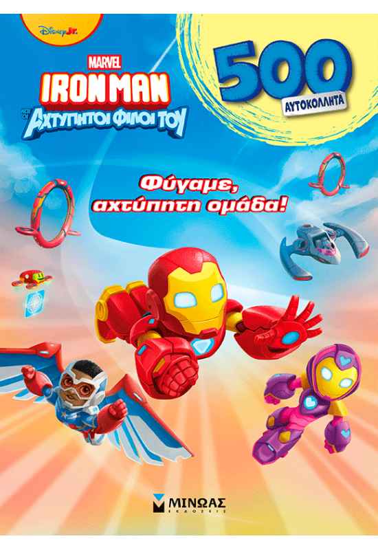 Φύγαμε, αχτύπητη ομάδα!