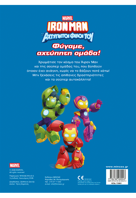 Φύγαμε, αχτύπητη ομάδα!