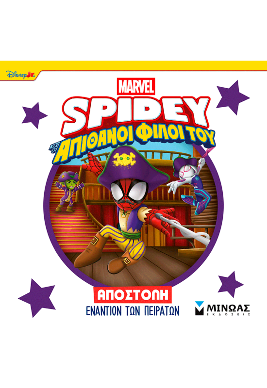 Αποστολή εναντίον των πειρατών