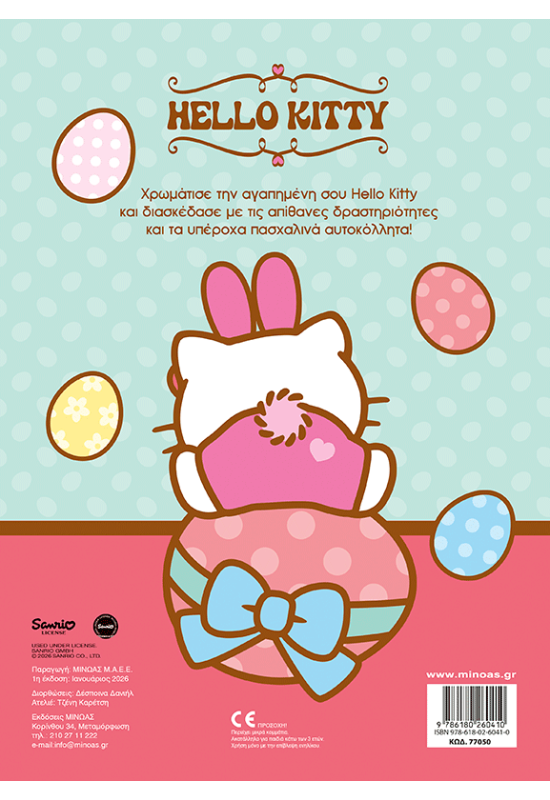 Hello Kitty, Πασχαλινές εκπλήξεις