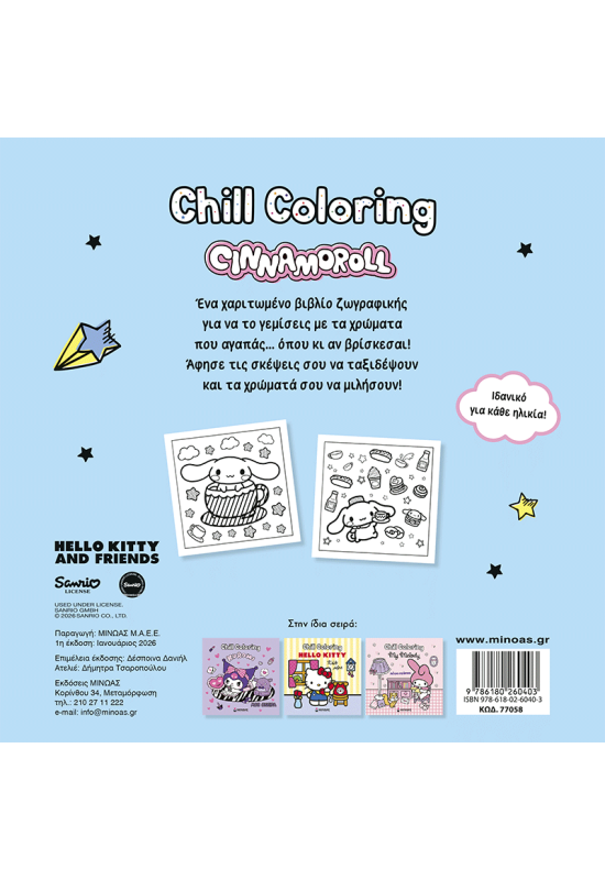 Cinnamoroll, Chill Coloring: Μια σταλιά κανέλα