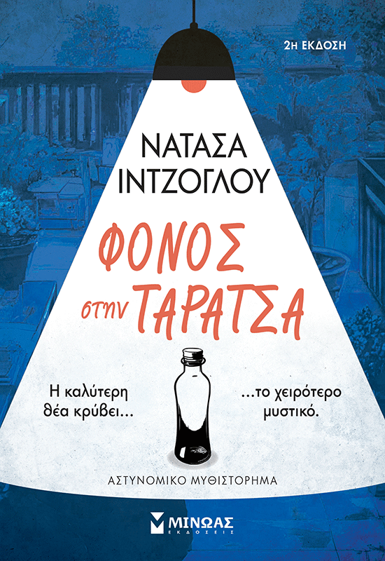Φόνος στην ταράτσα