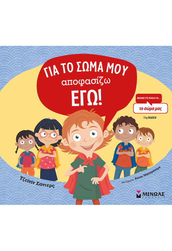 Για το σώμα μου αποφασίζω εγώ!