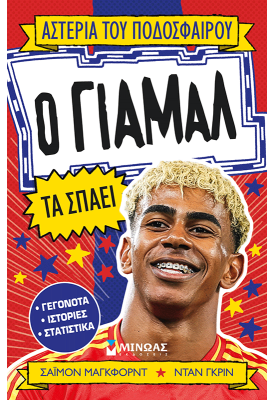 Ο Γιαμάλ τα σπάει