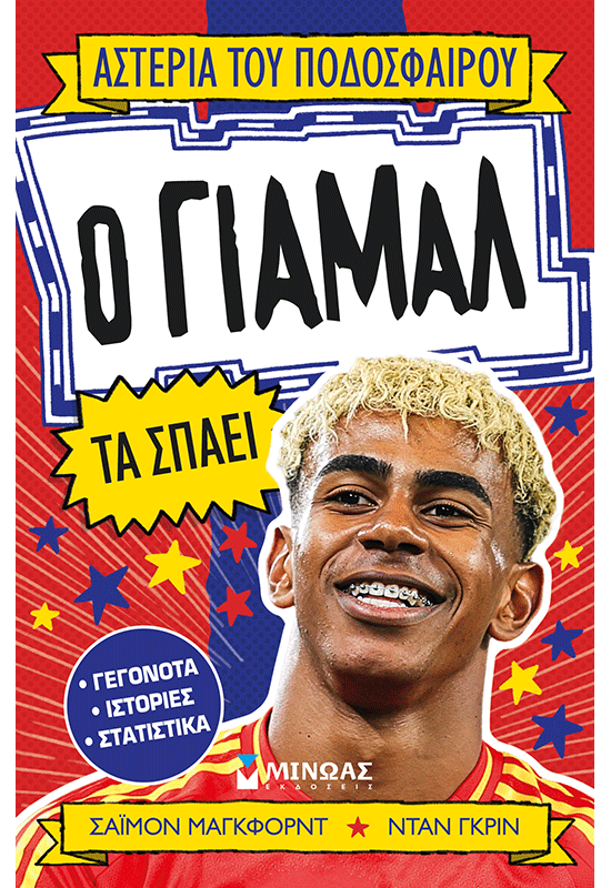 Ο Γιαμάλ τα σπάει