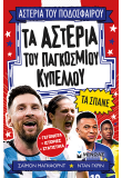 Τα αστέρια του Παγκόσμιου Κυπέλλου τα σπάνε