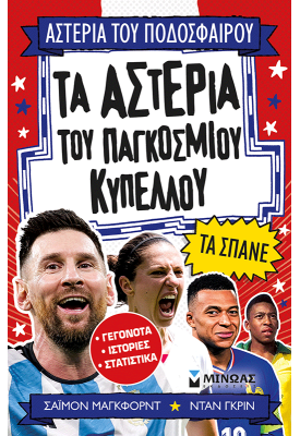 Τα αστέρια του Παγκόσμιου Κυπέλλου τα σπάνε