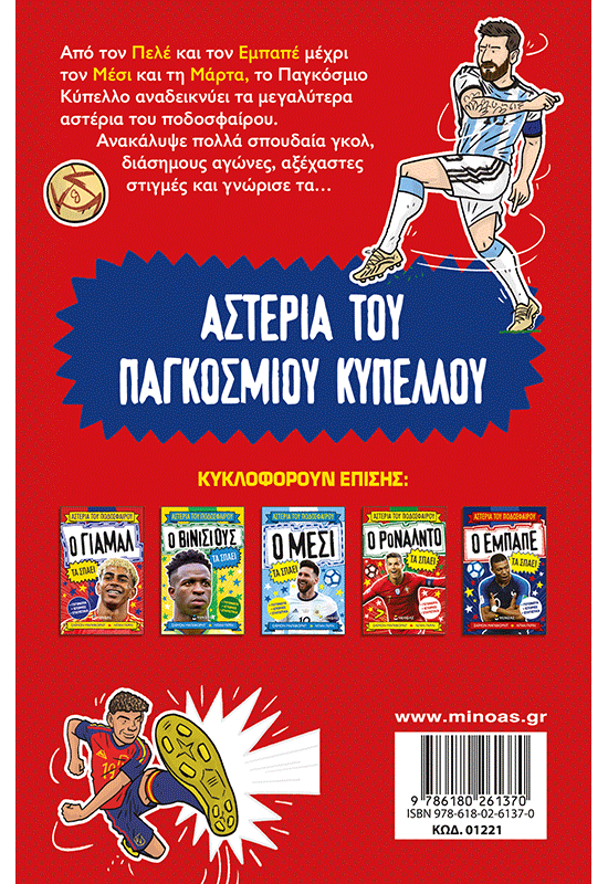 Τα αστέρια του Παγκόσμιου Κυπέλλου τα σπάνε