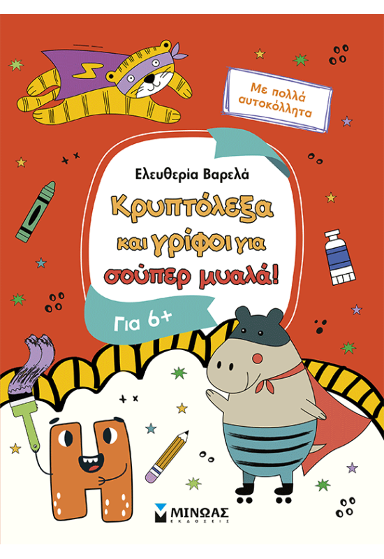 Κρυπτόλεξα και γρίφοι για έξυπνα παιδιά, 6+