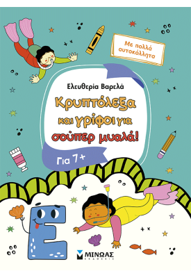 Κρυπτόλεξα και γρίφοι για έξυπνα παιδιά, 7+