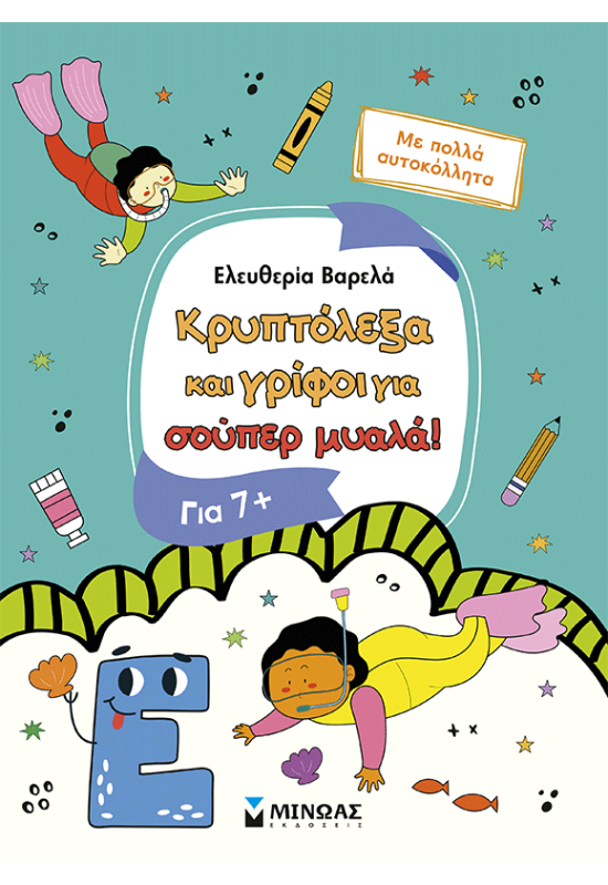 Κρυπτόλεξα και γρίφοι για έξυπνα παιδιά, 7+