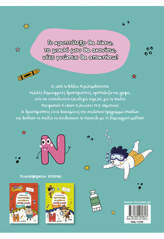 Κρυπτόλεξα και γρίφοι για έξυπνα παιδιά, 7+