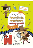 Κρυπτόλεξα και γρίφοι για έξυπνα παιδιά, 8+