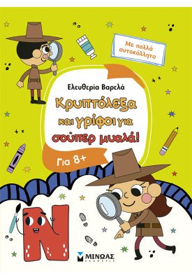 Κρυπτόλεξα και γρίφοι για έξυπνα παιδιά, 8+