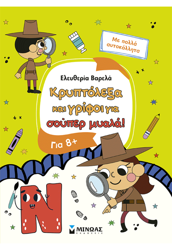 Κρυπτόλεξα και γρίφοι για έξυπνα παιδιά, 8+