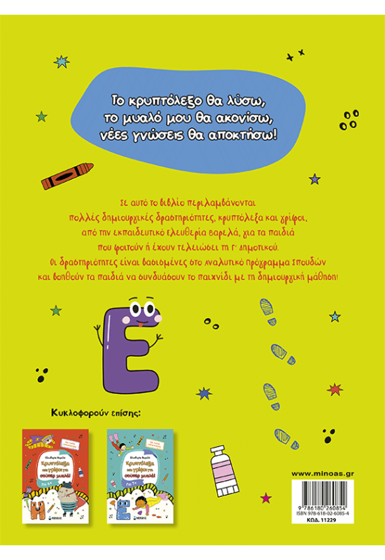 Κρυπτόλεξα και γρίφοι για έξυπνα παιδιά, 8+
