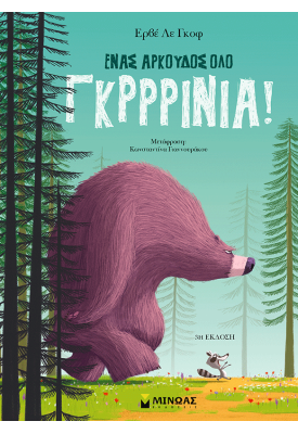 Ένας αρκούδος όλο γκρρρίνια!