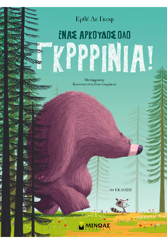 Ένας αρκούδος όλο γκρρρίνια!