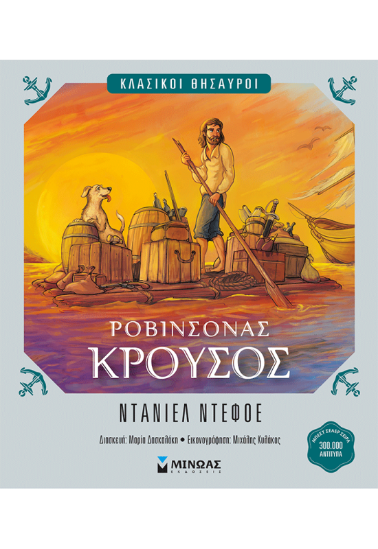 Ροβινσόνας Κρούσος