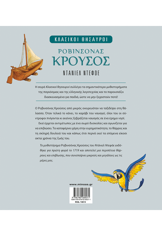 Ροβινσόνας Κρούσος