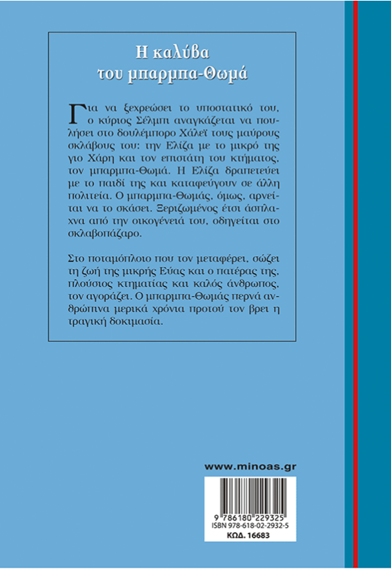 H καλύβα του μπαρμπα-Θωμά